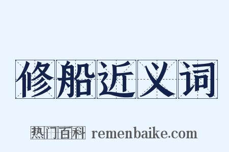修船近义词是什么意思的图片